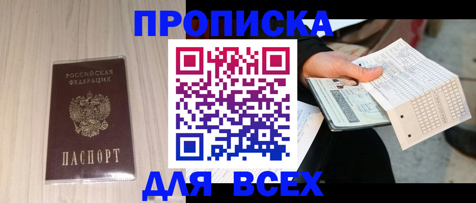 прописка 2025 в Ижевске