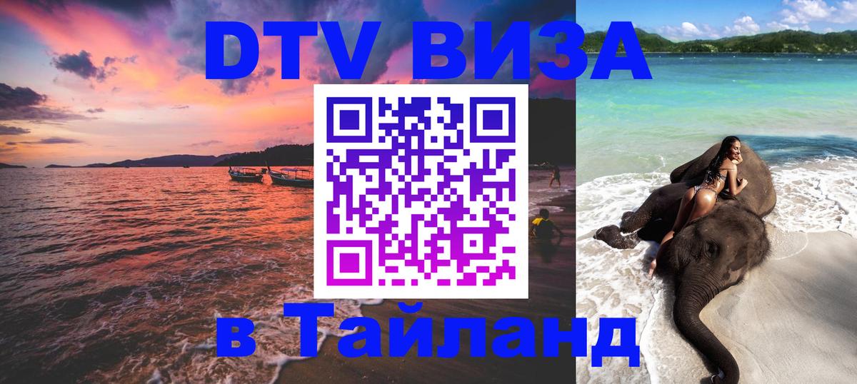 Destination Thailand Visa (DTV виза) 