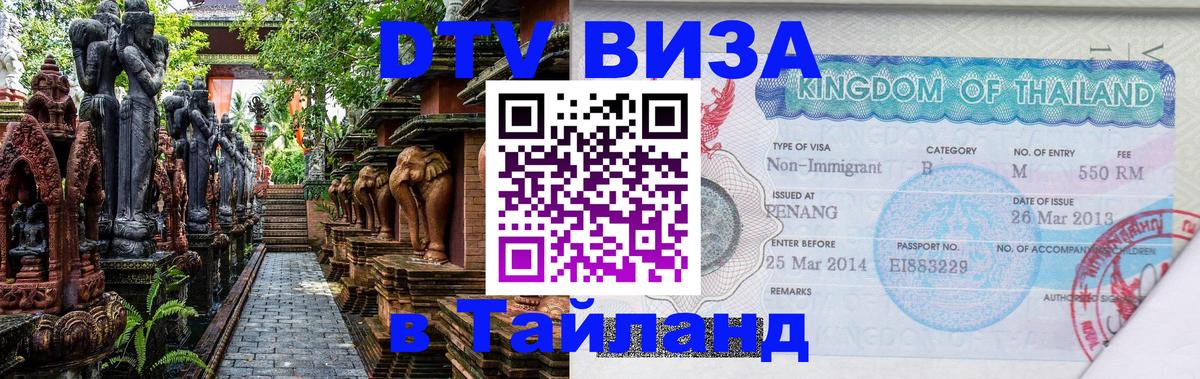 Стоимость и условия DTV визы — оформление в Таиланд под ключ - Ижевск  18.11.2025 