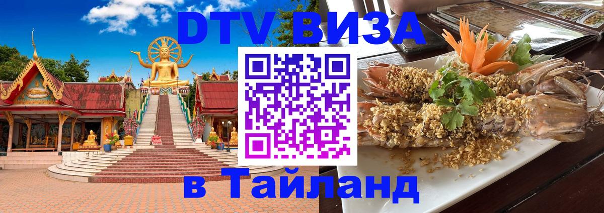 DTV Visa Тайланд купить 